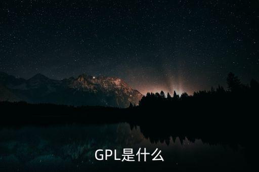 GPL是什么