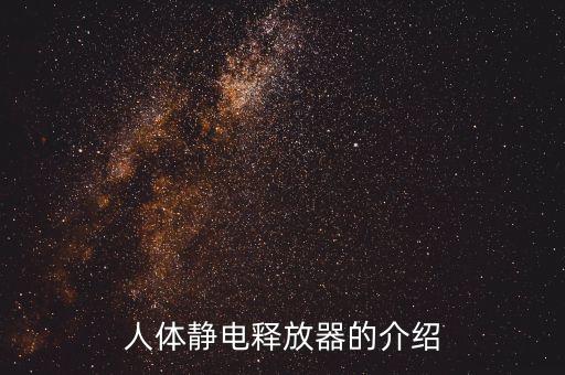 人體靜電釋放器，人體靜電釋放儀是什么原理