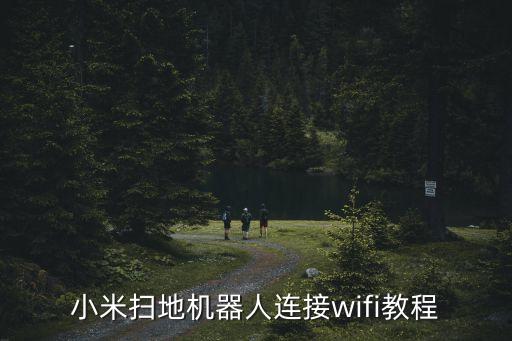 小米掃地機(jī)器人連接wifi教程