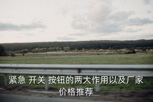 緊急 開關 按鈕的兩大作用以及廠家價格推薦