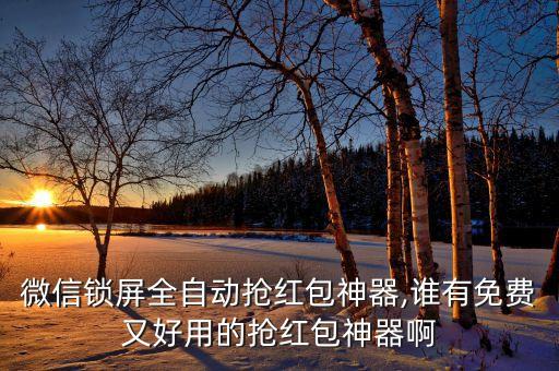自動(dòng)搶紅包軟件貼吧,不用點(diǎn)紅包也能搶紅包