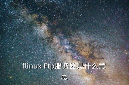 flinux Ftp服務(wù)器是什么意思