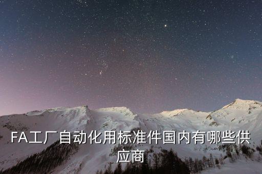 FA工廠自動化用標準件國內有哪些供應商