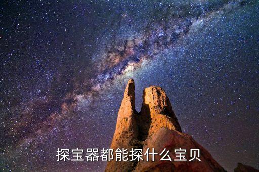 探寶器都能探什么寶貝