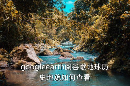 google地球 數(shù)據(jù)中心,谷歌地球怎么用?