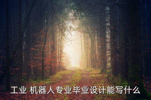 四足機(jī)器人 步態(tài)