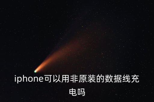 iphone可以用非原裝的數(shù)據(jù)線充電嗎