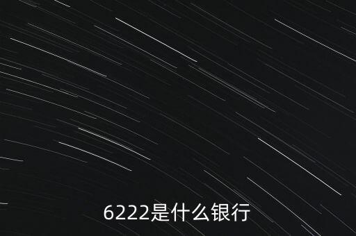6222是什么銀行