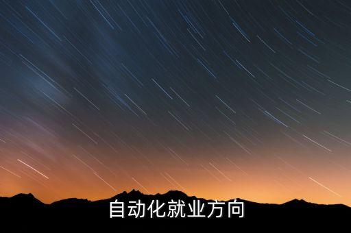 自動化專業(yè)學(xué)什么好就業(yè),機(jī)械自動化專業(yè)畢業(yè)能找什么工作?