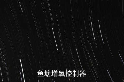 魚塘增氧控制器