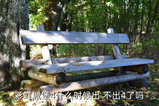 彩虹4，彩虹城堡4到底什么時候出求知道者給個回答