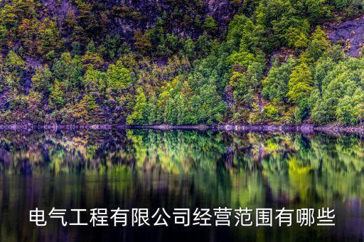 電氣工程有限公司經(jīng)營范圍有哪些