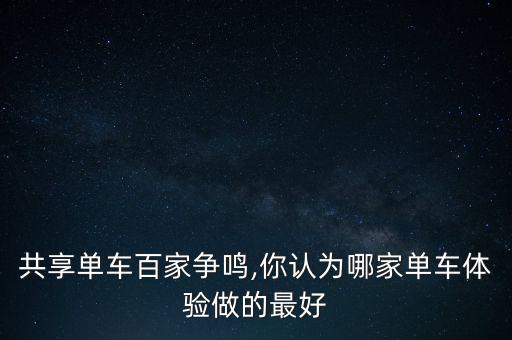 共享單車百家爭鳴,你認為哪家單車體驗做的最好