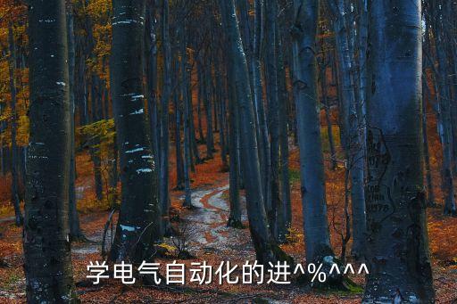 學(xué)電氣自動化的進(jìn)^%^^^