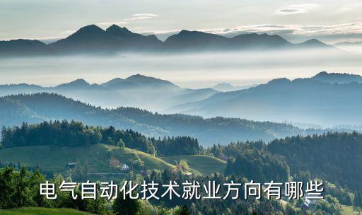 電氣自動化技術(shù)就業(yè)方向有哪些