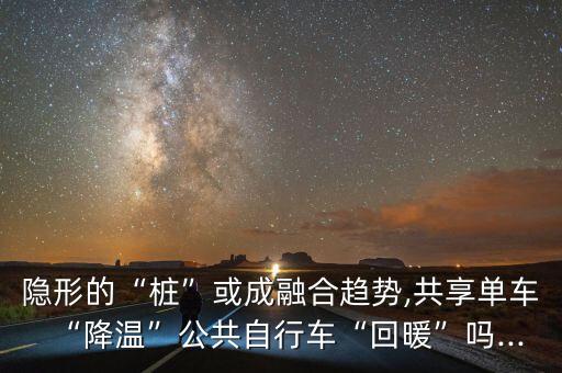 共享單車對比數(shù)據(jù),共享單車與單車有何區(qū)別?
