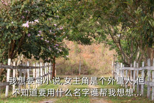 伊星,外星人來(lái)了!伊伊星的名字好聽(tīng)嗎?