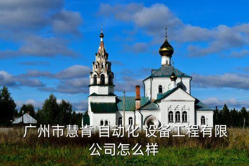  廣州市慧肯 自動(dòng)化 設(shè)備工程有限公司怎么樣