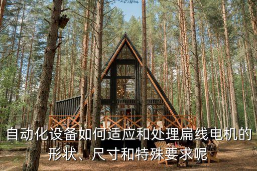 自動化設(shè)備連接與安裝,什么是電氣自動化設(shè)備安裝與維修?