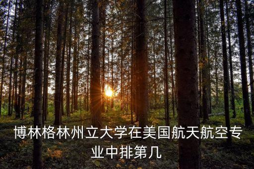  博林格林州立大學(xué)在美國航天航空專業(yè)中排第幾