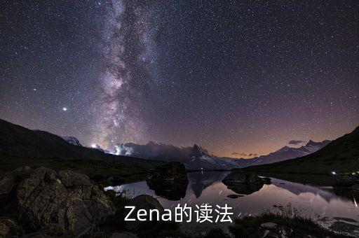 Zena的讀法