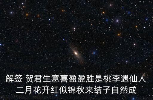 解簽 賀君生意喜盈盈勝是桃李遇仙人二月花開紅似錦秋來(lái)結(jié)子自然成