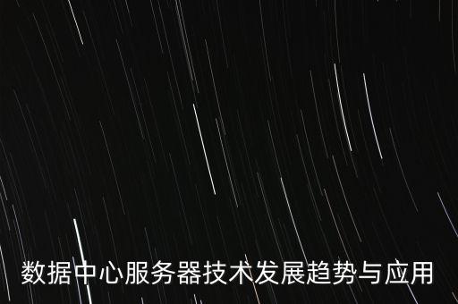 數(shù)據(jù)中心服務(wù)器技術(shù)發(fā)展趨勢(shì)與應(yīng)用