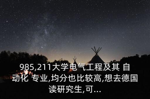 自動化專業(yè)出國考研