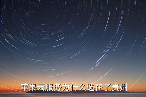  蘋果云服務(wù)為什么選在了貴州