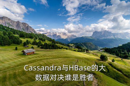 Cassandra與HBase的大數(shù)據(jù)對(duì)決誰(shuí)是勝者
