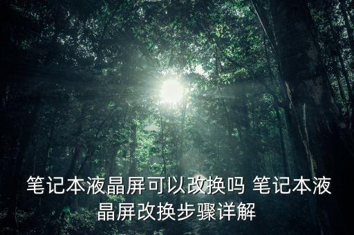  筆記本液晶屏可以改換嗎 筆記本液晶屏改換步驟詳解
