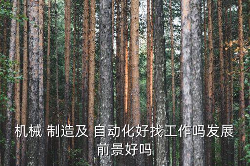 工業(yè)制造自動化專業(yè)