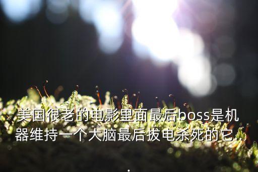 美國電影里面有機器人,美國機器人電影公敵機械公敵?