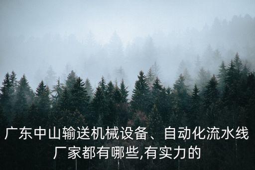 佛山非標(biāo)設(shè)備自動化,非標(biāo)自動化設(shè)備有哪些?