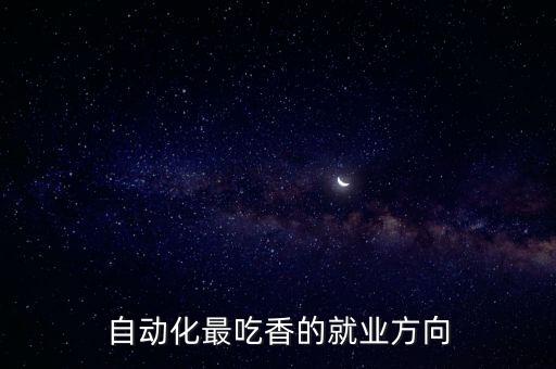 自動(dòng)化最吃香的就業(yè)方向