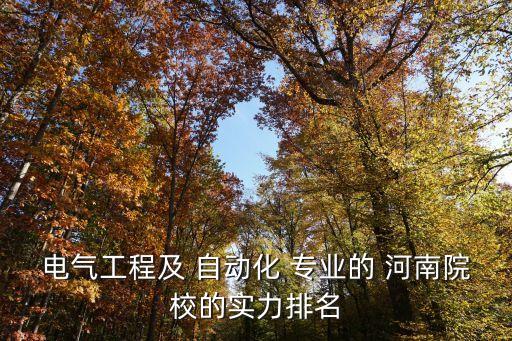河南自動(dòng)化專業(yè)大專有哪些,河南電氣工程及其自動(dòng)化大專排名