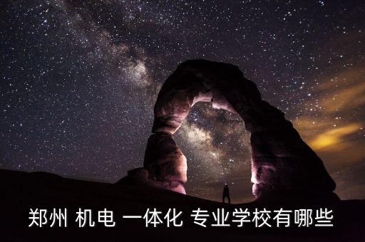 有沒有專業(yè)專業(yè)機電自動化一體嗎
