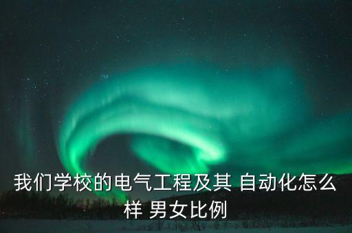 男女自動化專業(yè),自動化屬于什么專業(yè)大類