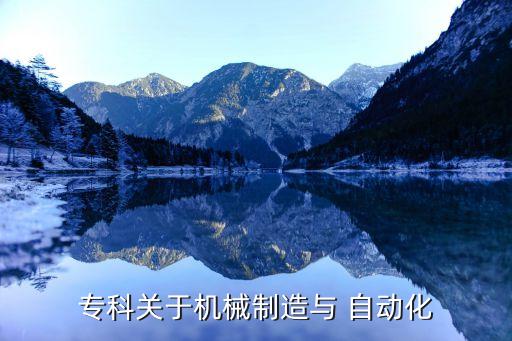 專科關于機械制造與 自動化