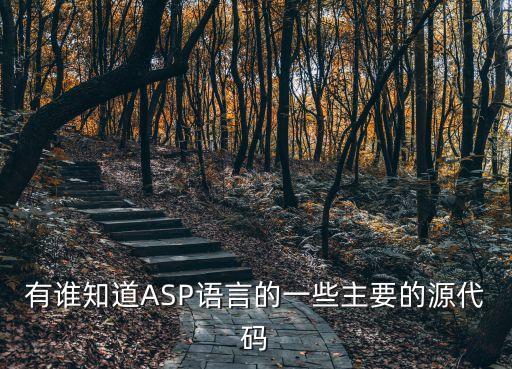 有誰知道ASP語言的一些主要的源代碼