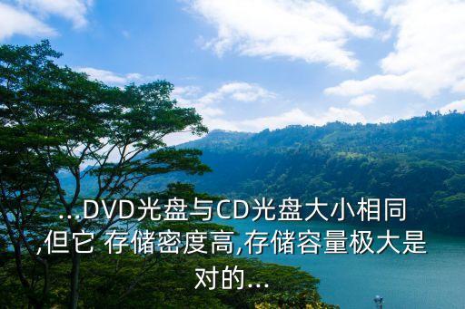 存儲密度,順序存儲結(jié)構(gòu)優(yōu)點是存儲密度大容量更大