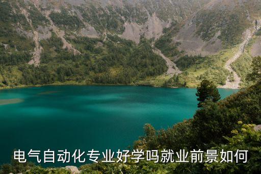 電氣機(jī)械自動化怎么樣就業(yè),電氣自動化專業(yè)就業(yè)前景怎么樣?