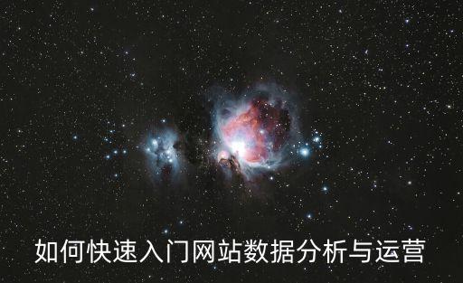 如何快速入門(mén)網(wǎng)站數(shù)據(jù)分析與運(yùn)營(yíng)