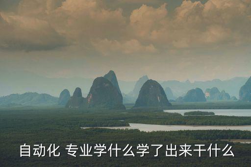自動化專業(yè)該咋學(xué)啊知乎,機械與自動化專業(yè)主要學(xué)什么