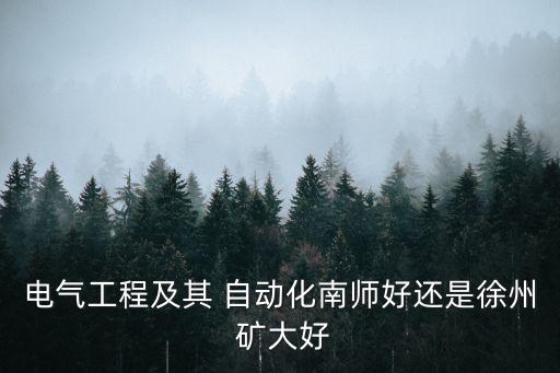 礦大自動化專業(yè)評級,礦大電氣工程及其自動化怎么樣