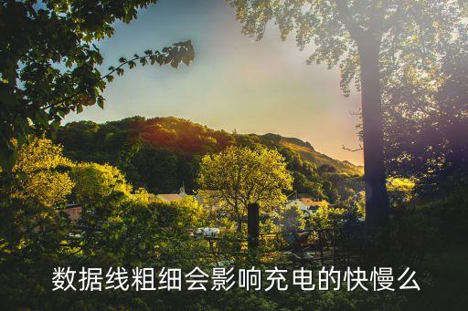  數(shù)據(jù)線粗細(xì)會(huì)影響充電的快慢么