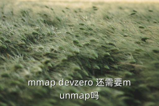 mmap devzero 還需要munmap嗎