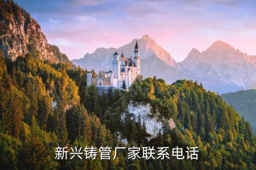 新興鑄管廠家聯(lián)系電話