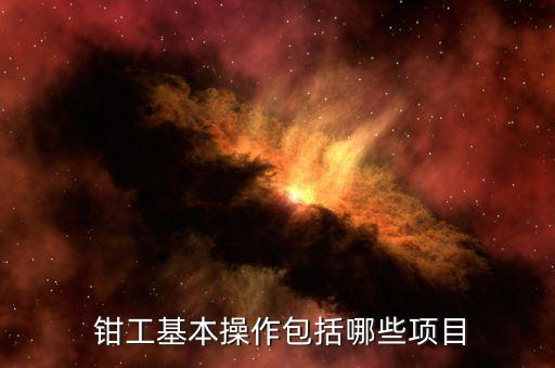  鉗工基本操作包括哪些項(xiàng)目