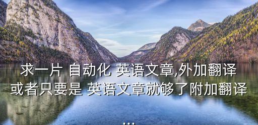 自動(dòng)化專業(yè)英語演講,社會(huì)工作專業(yè)英語演講